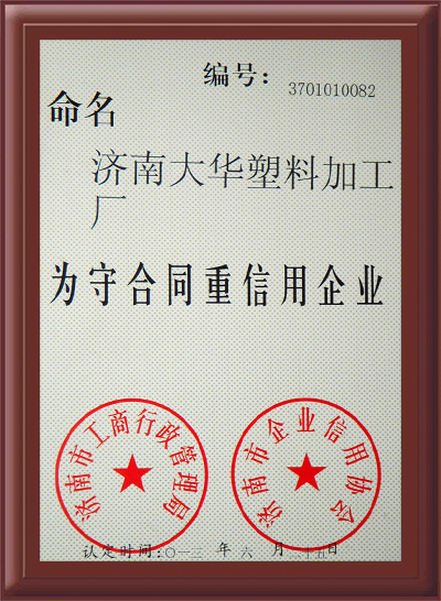 守(shou)合同重信(xìn)用證書