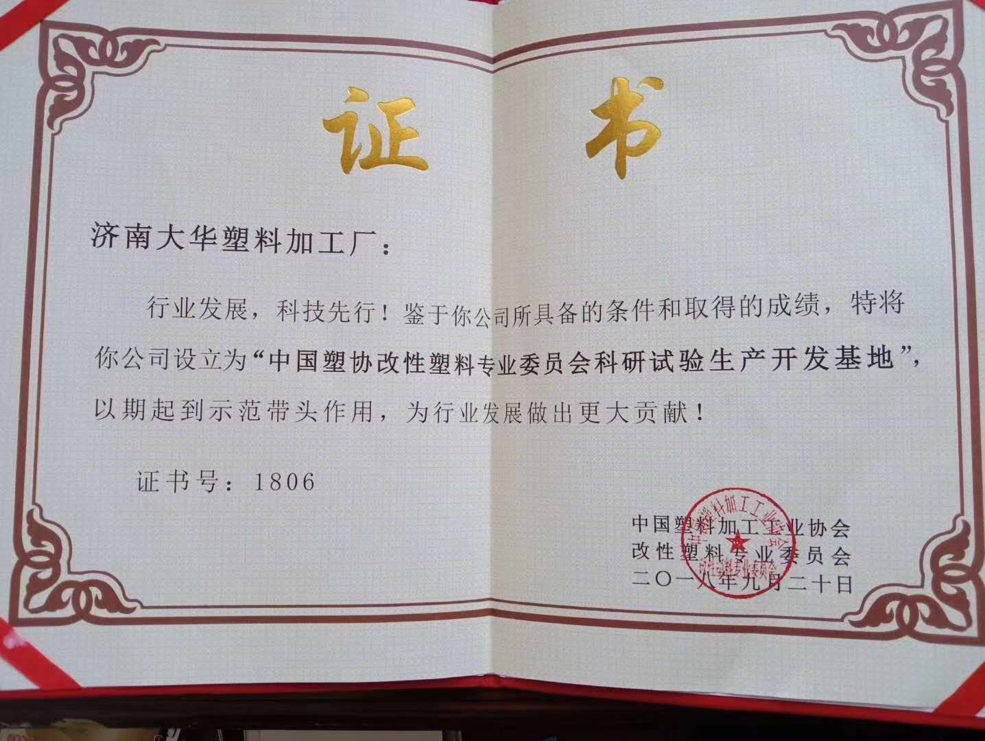 中國塑(sù)協改性塑(sù)料專業委(wěi)員會科研(yan)試驗生