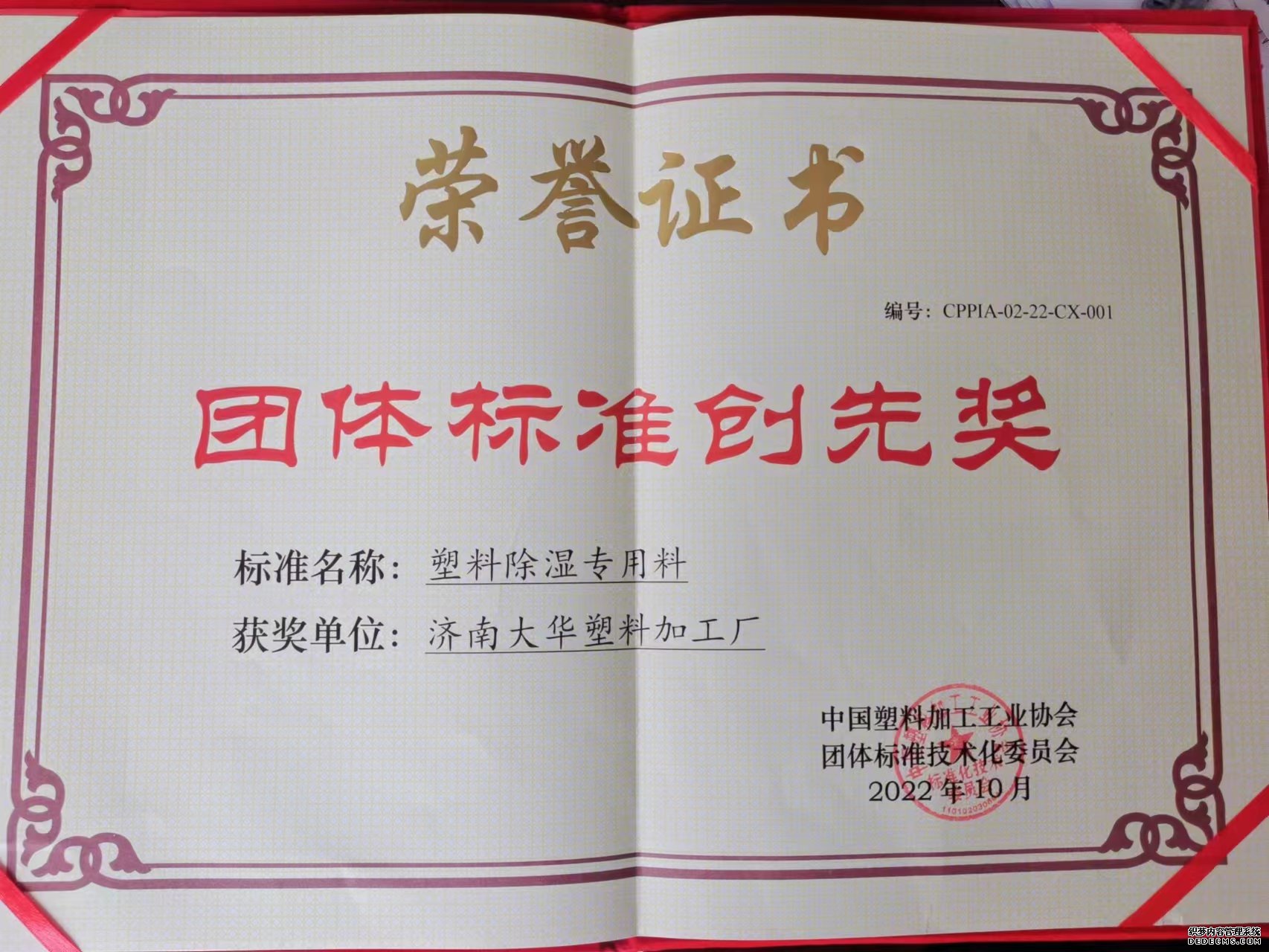 濟(jì)南孝感士冠五金制造有限公司(5G网站)榮獲中(zhōng)國塑協團(tuán)體标準創(chuàng)先獎